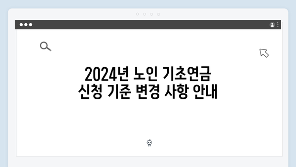 노인 기초연금 신청방법 A to Z: 2024년 개정사항 반영