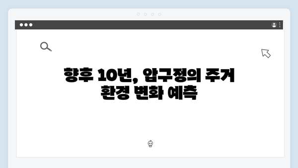 압구정 70층 아파트 건설 계획, 미래 전망은?