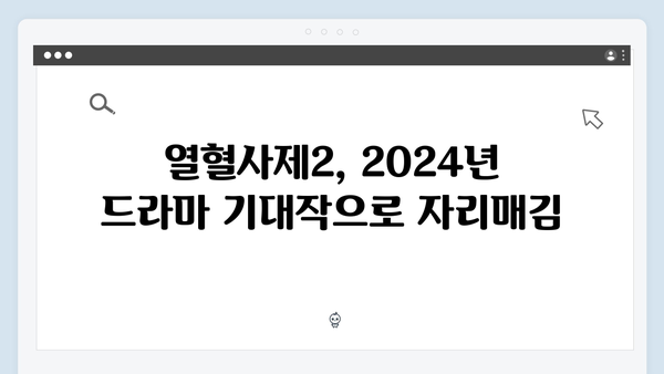 열혈사제2 첫방송 리뷰: 시청률 15.4% 돌파한 2024년 최고의 컴백