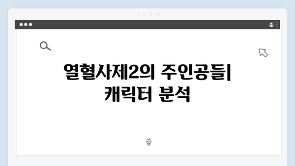 부산 마약조직 소탕 시작! 열혈사제2 2화 완벽 해설