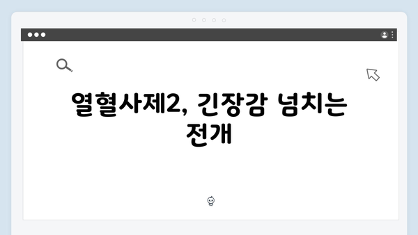 열혈사제2 5회 리뷰: 부산 수사의 새로운 국면