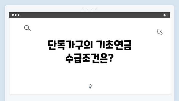 2024 기초연금 수급자격: 단독·부부가구별 기준