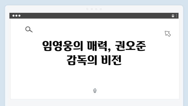 임영웅×권오준 감독의 만남 In October 제작기와 리뷰