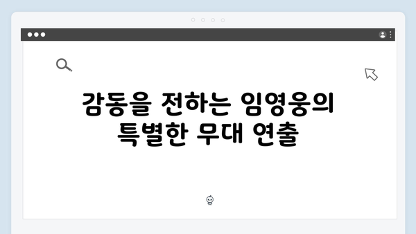 임영웅 IM HERO 무대 속 감동의 비밀코드