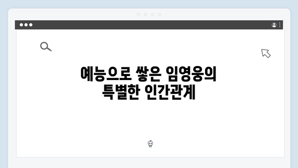 임영웅의 예능 신고식 삼시세끼 성공 스토리