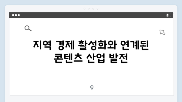 오징어게임 시즌2의 경제적 파급효과: 한국 콘텐츠 산업에 미치는 영향