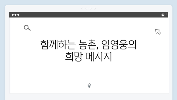 임영웅이 전하는 따뜻한 농촌 이야기