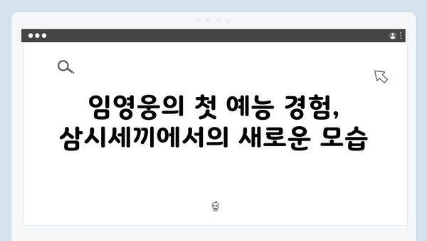 임영웅의 예능 첫 도전! 삼시세끼에서 보여준 매력