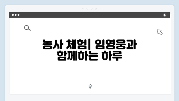 임영웅과 함께한 삼시세끼 농촌 일기