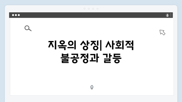 지옥 시즌2의 사회적 메시지: 현대 사회를 향한 연상호 감독의 시선