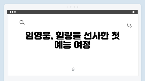 임영웅의 첫 예능 도전, 삼시세끼에서 펼쳐진 힐링스토리