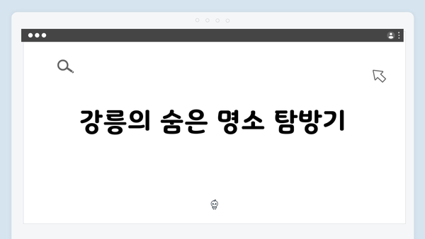 미우새 411화 완벽 분석 - 김일우의 강릉 맛집 투어와 일상 공개