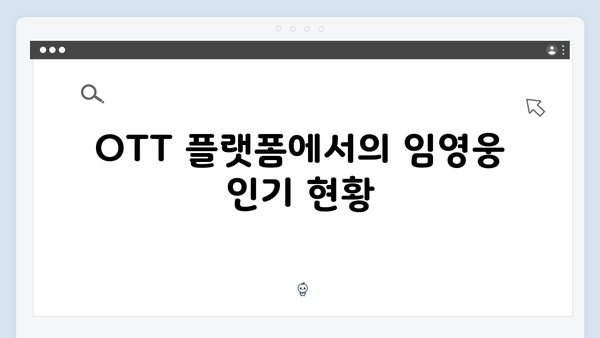 임영웅 배우 데뷔작 In October, OTT 실시간 1위 인기 돌풍