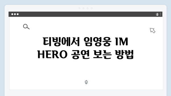 최신 정보! 티빙으로 보는 임영웅 IM HERO 공연