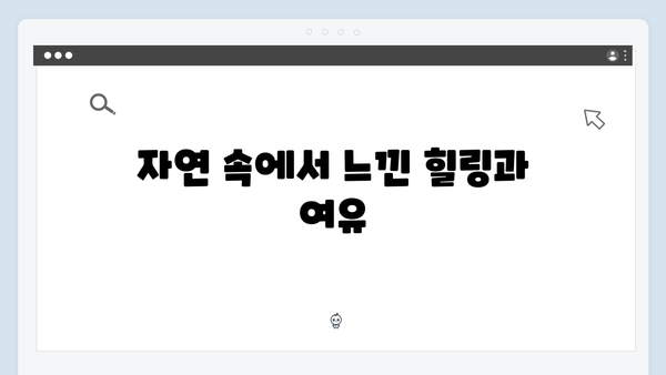 임영웅의 농촌 체험기: 5가지 재미포인트