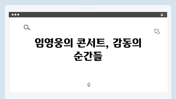 임영웅 콘서트 피날레의 진심 어린 소감