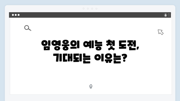 임영웅의 첫 예능 도전 삼시세끼 완전정복