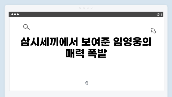 삼시세끼에서 빛난 임영웅의 10가지 순간