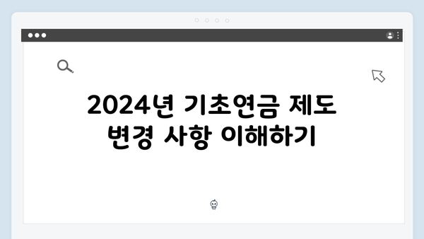 노인 기초연금 신청가이드: 2024년 개정사항 반영