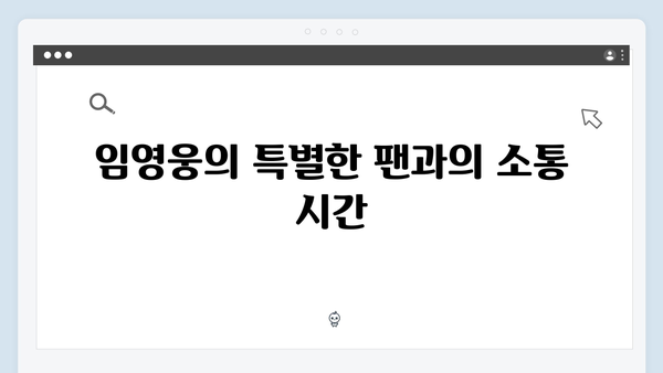 임영웅 콘서트에서 펼쳐진 감동의 팬 서비스