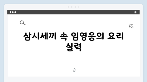 임영웅의 첫 예능, 삼시세끼에서 보여준 매력