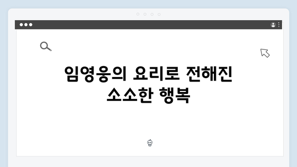 삼시세끼 임영웅 편이 남긴 감동