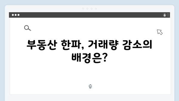 부동산 한파 속 거래량 급감! 올해 최저치 기록한 원인은 무엇일까?