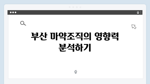 열혈사제 시즌2 3회 분석: 부산 마약조직의 실체가 드러나다