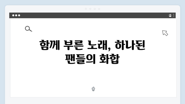 임영웅 콘서트 감동의 순간들 - 팬들과 함께한 명곡