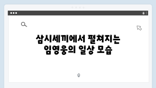 삼시세끼 임영웅의 첫 예능 도전기, 그의 매력 포인트는?