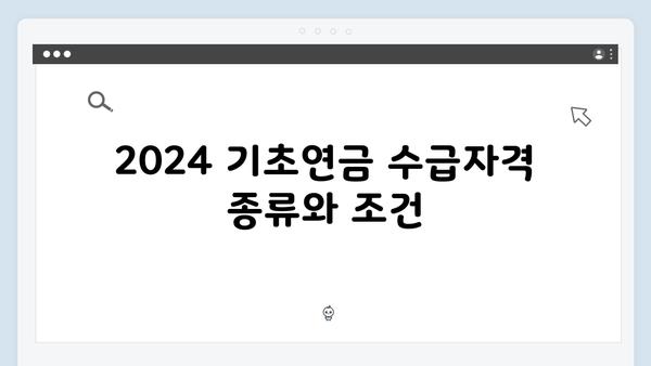 2024 기초연금 수급자격 체크: 신청방법 완벽정리