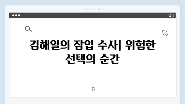 열혈사제2 3화 명장면: 김해일의 위험한 잠입 수사