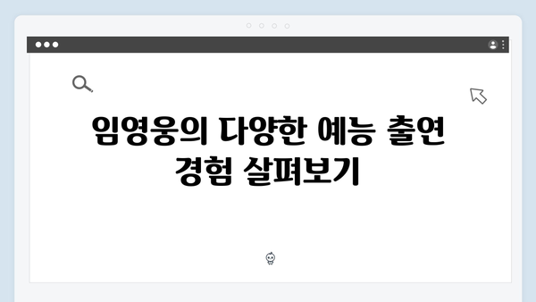 임영웅이 선보인 예능 신흥강자의 면모: 9가지 모음