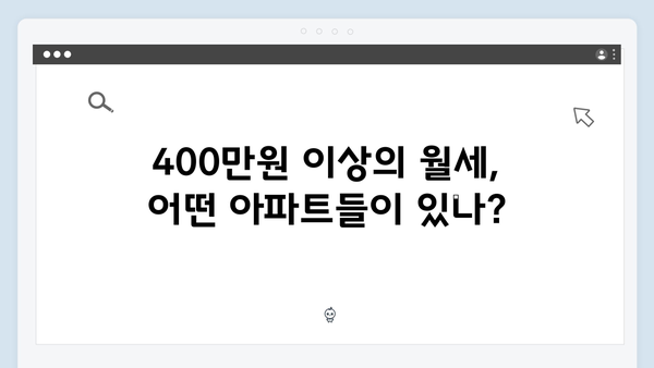 서울 월세 시대 본격화! 월 400만원 넘는 아파트 증가 원인은 무엇일까?