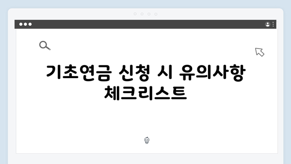 2024년 기초연금 받기: 자격확인부터 신청까지 원스톱