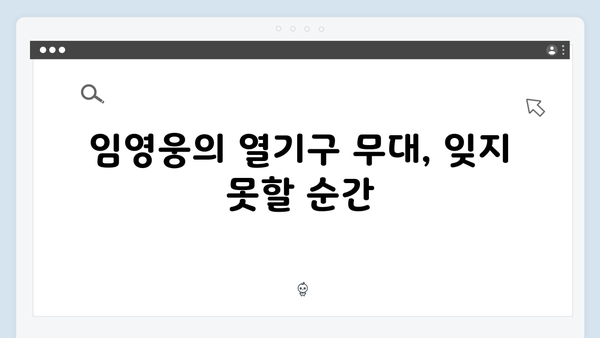 임영웅 콘서트 명곡 총정리 - 열기구 무대부터 록 버전까지