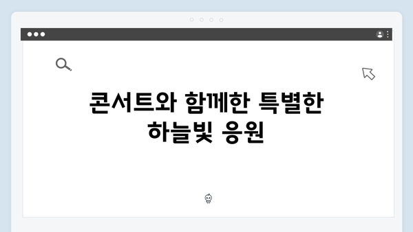 임영웅 콘서트 하늘빛 응원의 현장