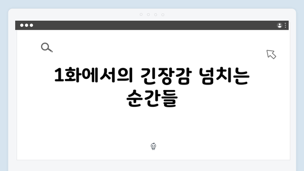 지금 거신 전화는 1화 스토리 요약과 관전 포인트