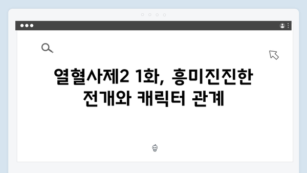 김남길X김성균 브로맨스 재점화, 열혈사제2 1화 리뷰