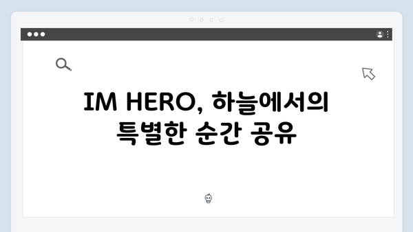 임영웅 IM HERO 열기구로 만난 특별한 순간