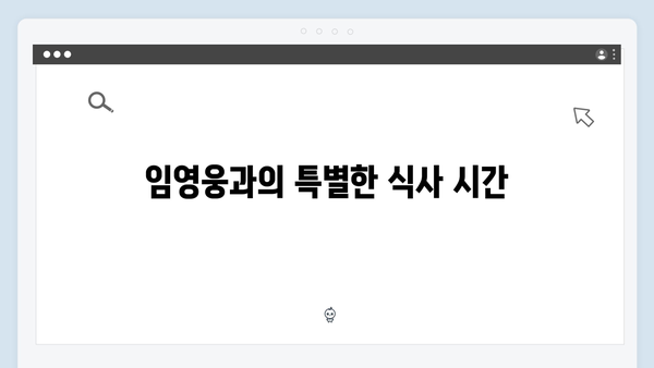 삼시세끼 임영웅 편 몰아보기 - 3주간의 특별했던 순간들