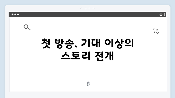 유연석X채수빈 신작 지금 거신 전화는 첫방송 리뷰와 관전평