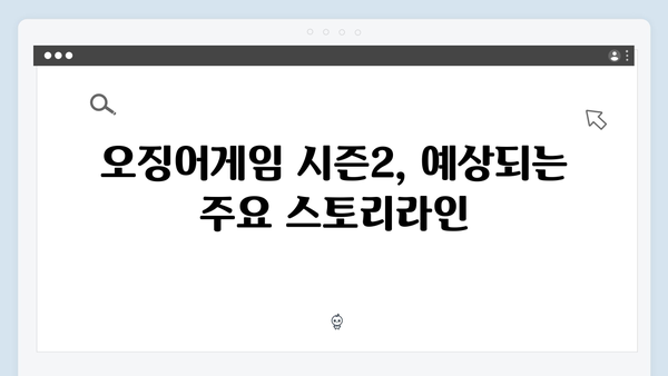 이정재 주연 오징어게임 시즌2, 글로벌 팬들 기다림 끝에 올 겨울 공개