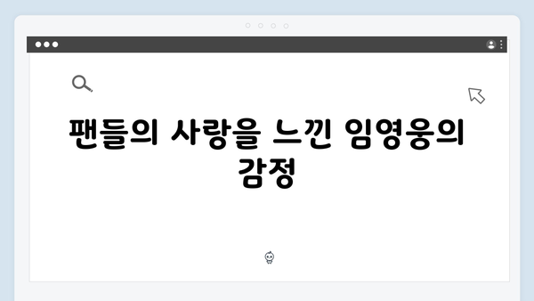 임영웅 IM HERO 팬들과의 뭉클한 만남