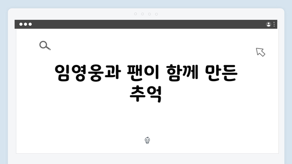 임영웅 IM HERO 팬들과의 뭉클한 만남