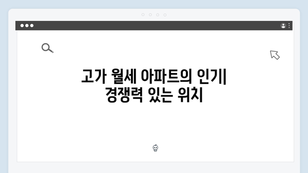 서울 월세 시대 본격화…월 400만원 넘는 아파트 급증 이유는?