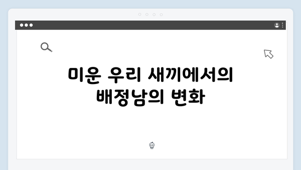 미운 우리 새끼 419화: 배정남의 연애와 결혼 이야기