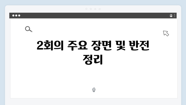 유연석x채수빈 로맨스릴러 지금 거신 전화는 2회 완벽정리