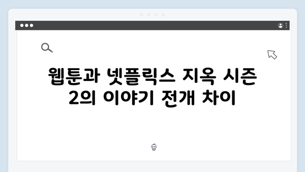 넷플릭스 지옥 시즌 2: 웹툰과의 차이점 및 연계성