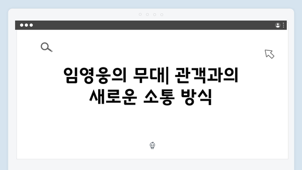 임영웅 콘서트의 새로운 패러다임